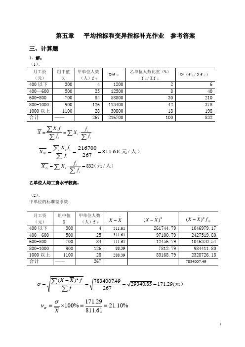 第五章  平均指标和变异指标  补充作业  参考答案