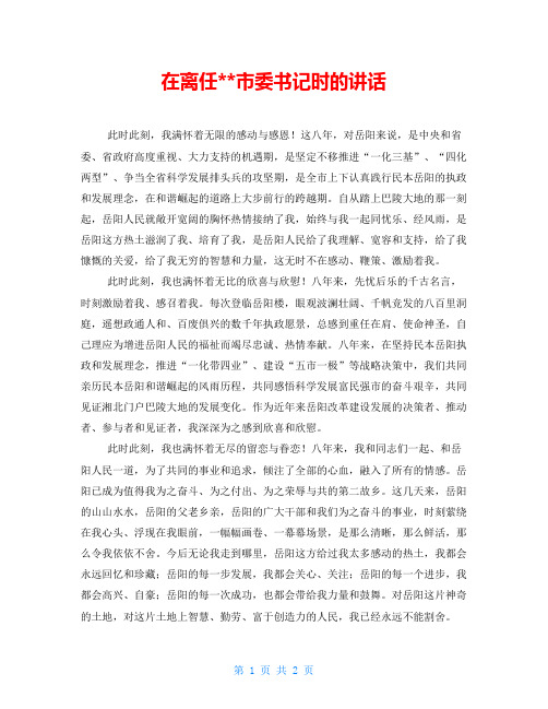 在离任市委书记时的讲话