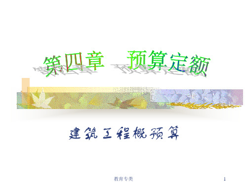 第四章预算定额(山东)(沐风教学)