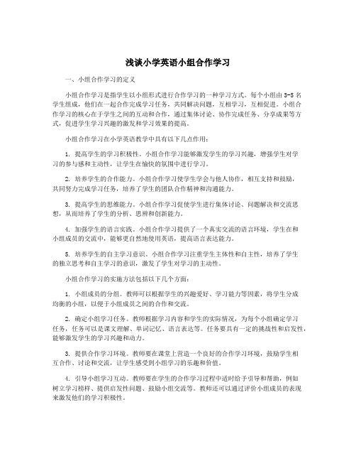 浅谈小学英语小组合作学习