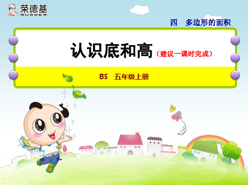 小学数学五年级上册第2课时  认识底和高ppt课件