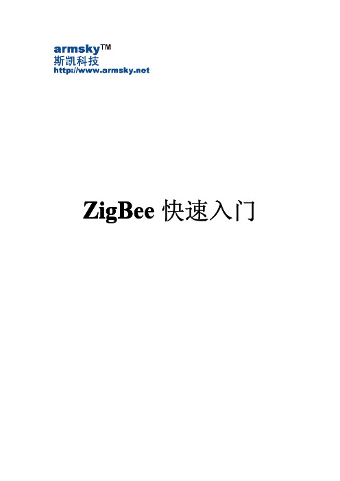 ZigBee快速入门
