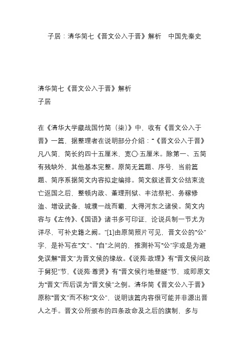 子居：清华简七《晋文公入于晋》解析  中国先秦史