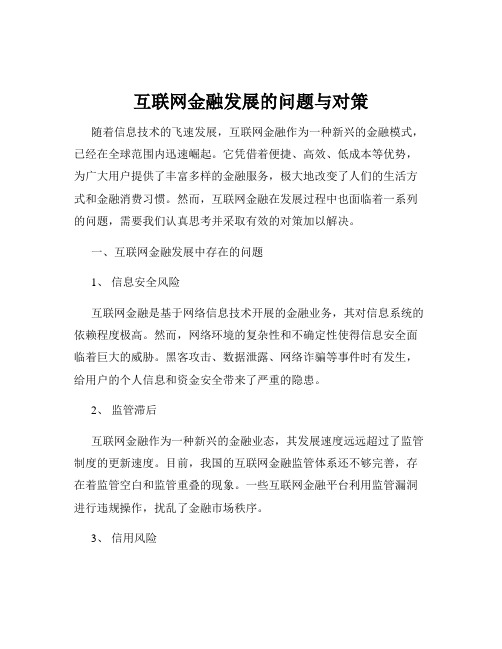 互联网金融发展的问题与对策