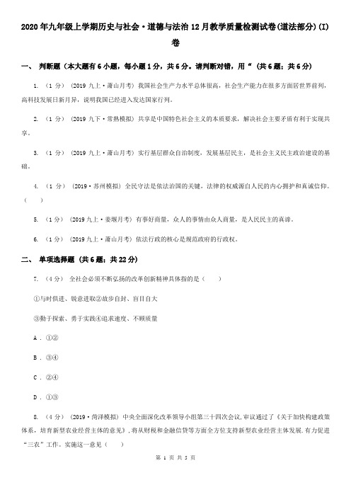 2020年九年级上学期历史与社会·道德与法治12月教学质量检测试卷(道法部分)(I)卷