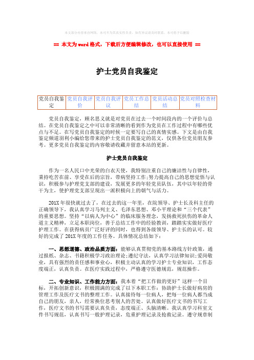 【推荐】护士党员自我鉴定-范文模板 (5页)