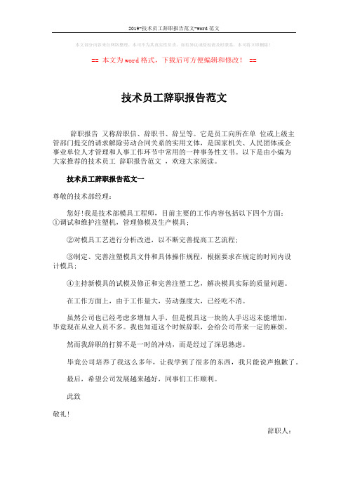 2019-技术员工辞职报告范文-word范文 (3页)