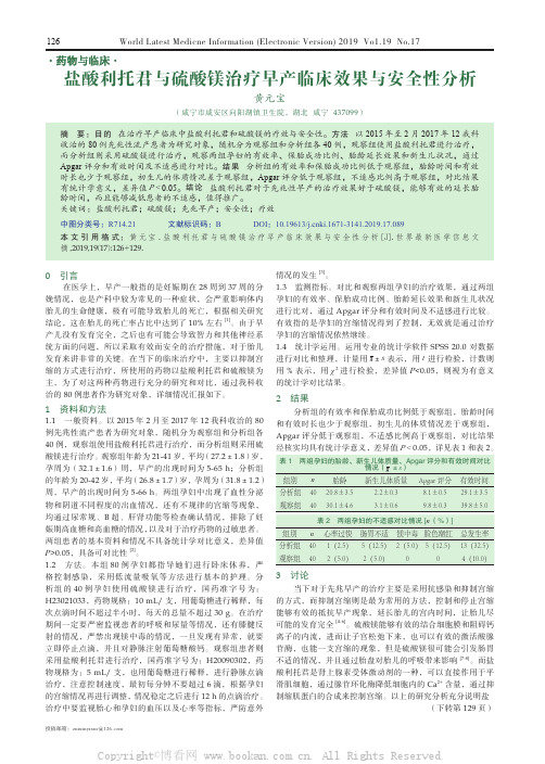盐酸利托君与硫酸镁治疗早产临床效果与安全性分析