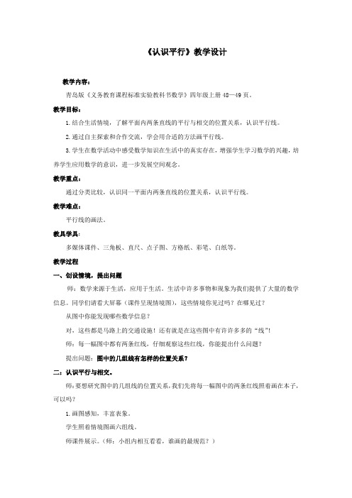 小学数学_认识平行教学设计学情分析教材分析课后反思
