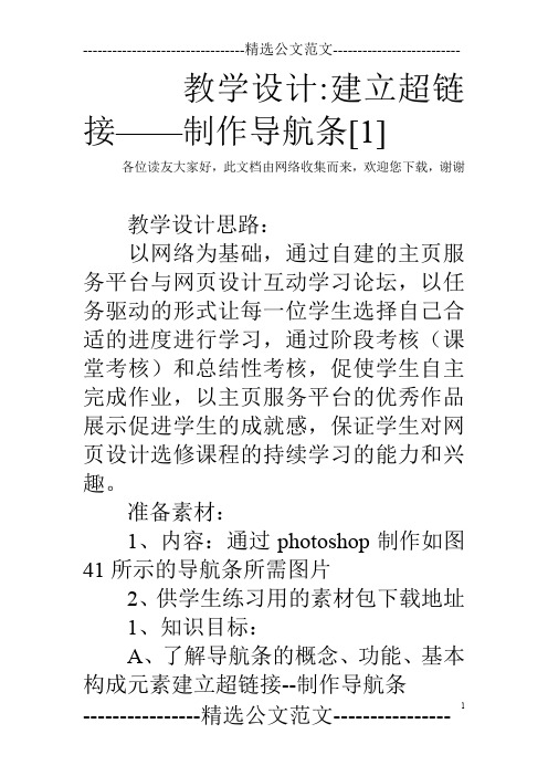 教学设计-建立超链接——制作导航条[1]
