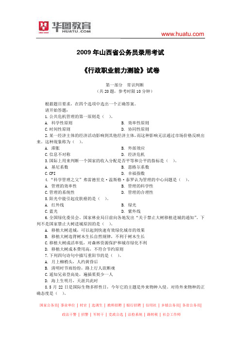 2009年山西公务员录用考试行测真题及解析