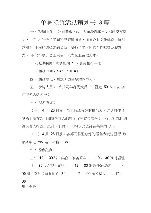 单身联谊活动策划书3篇