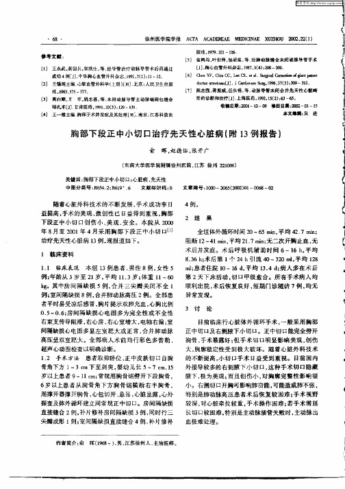 胸部下段正中小切口治疗先天性心脏病(附13例报告)