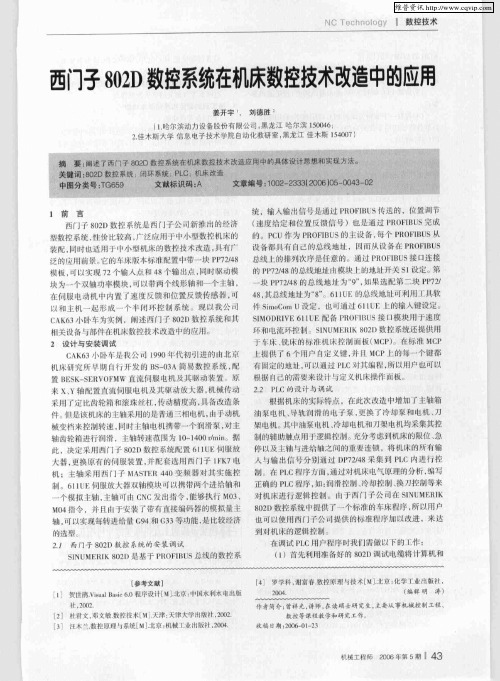 西门子802D数控系统在机床数控技术改造中的应用