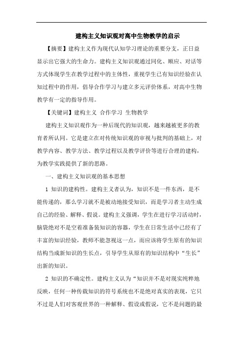 建构主义知识观对高中生物教学启示