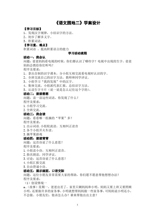 一年级语文下册《语文园地二》学案设计