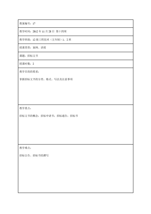教案17-招标文书说课讲解