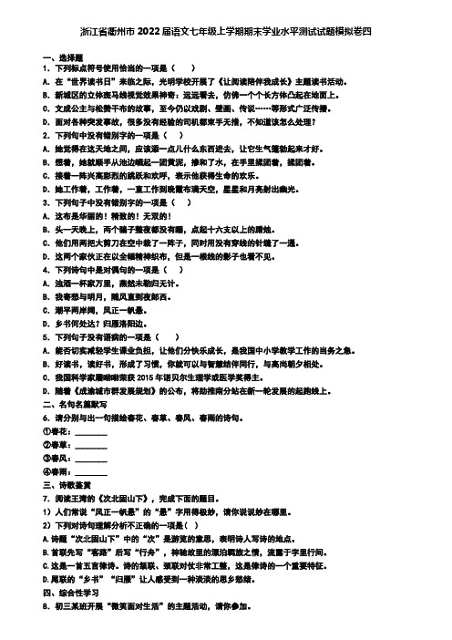 浙江省衢州市2022届语文七年级上学期期末学业水平测试试题模拟卷四