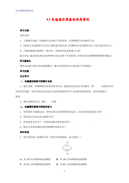 高中物理选修3-2学案11：4.5 电磁感应现象的两类情况