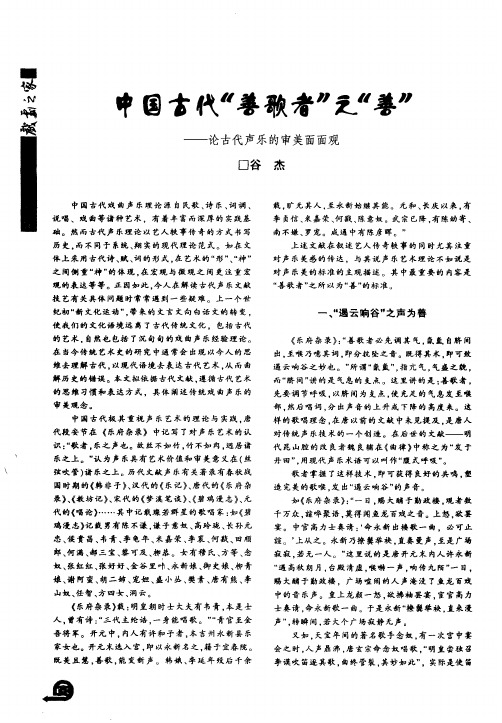 中国古代“善歌者”之善——论古代声乐的审美面面观