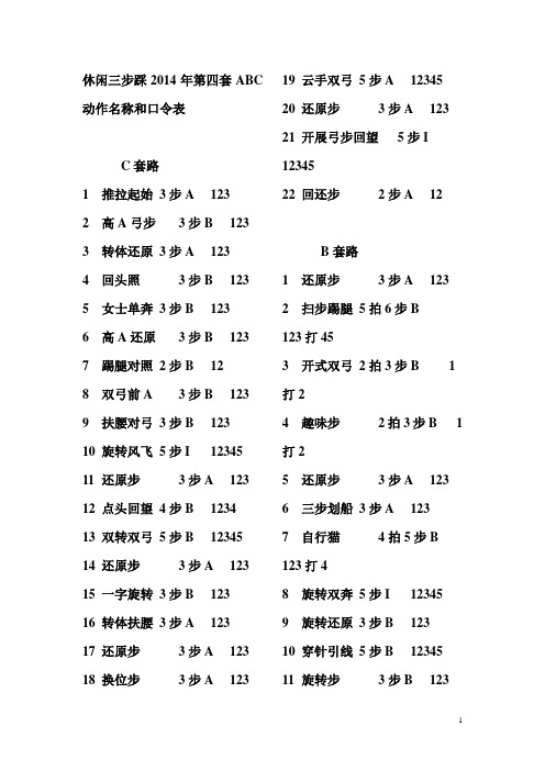 休闲三步踩2014年第四套ABC动作名称和口令表