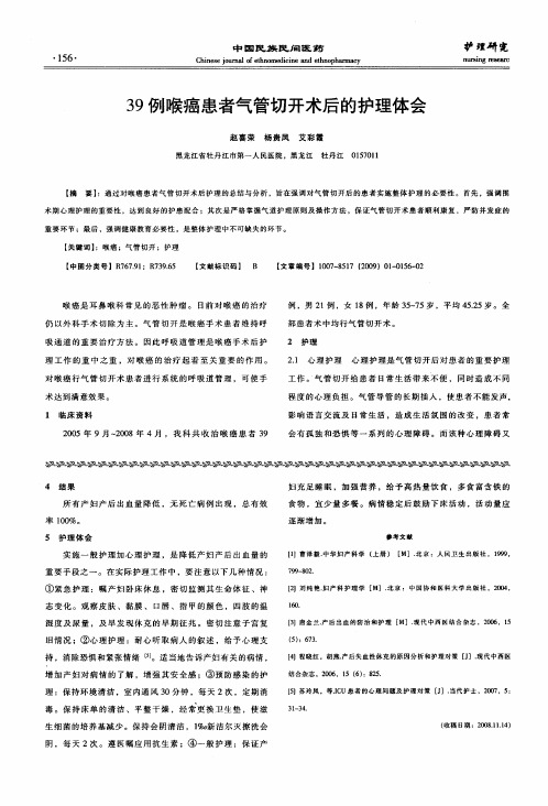 39例喉癌患者气管切开术后的护理体会