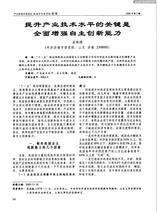 提升产业技术水平的关键是全面增强自主创新能力