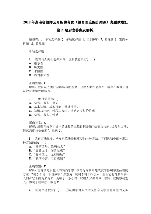 2018年湖南省教师公开招聘考试(教育理论综合知识)真题试卷汇编2(