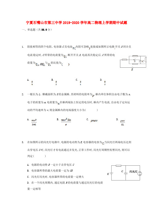 宁夏石嘴山市第三中学2019_2020学年高二物理上学期期中试题