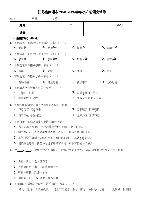 江苏省南通市2023-2024学年小升初语文试卷(含答案)