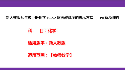 新人教版九年级下册化学10.2.2溶液酸碱度的表示方法——PH优质课件