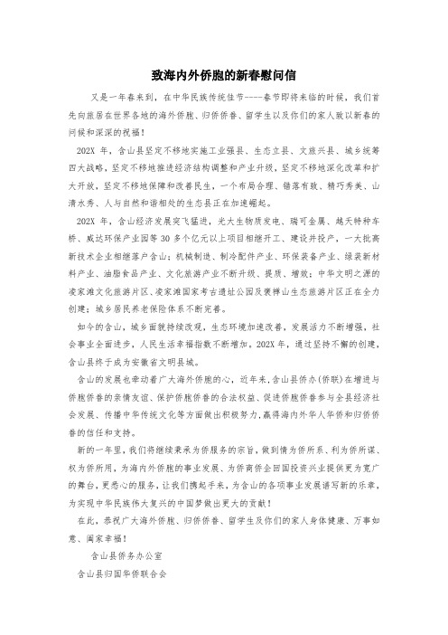 致海内外侨胞的新春慰问信