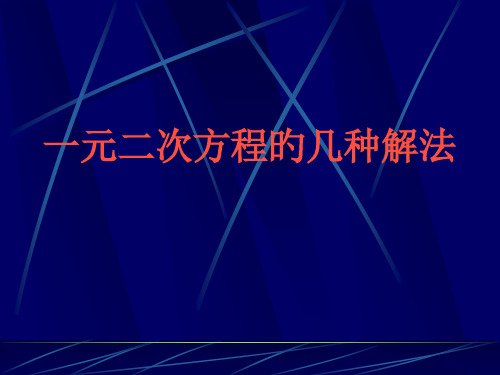 一元二次方程的几种解法省公开课获奖课件说课比赛一等奖课件