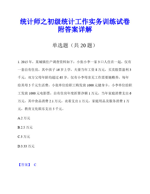 统计师之初级统计工作实务训练试卷附答案详解