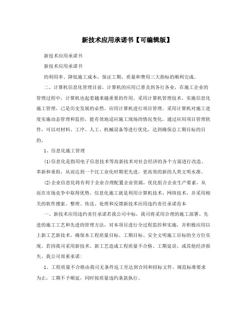 新技术应用承诺书【可编辑版】