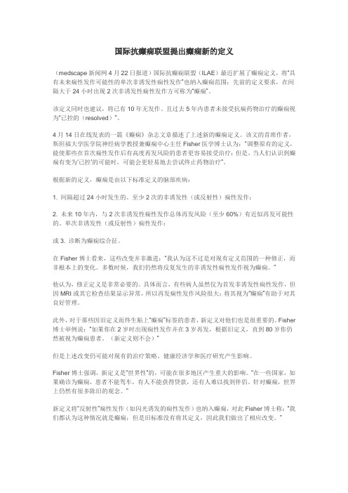 国际抗癫痫联盟提出癫痫新的定义