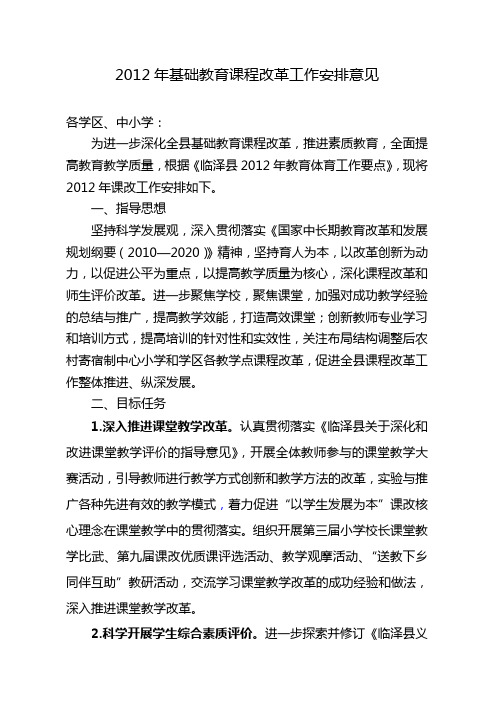 2012年基础教育课程改革工作安排意见--临泽增智