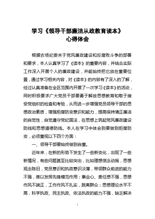 《领导干部廉洁从政教育读本》心得体会