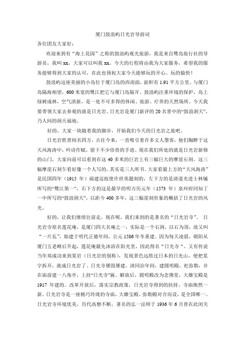 厦门鼓浪屿(日光岩)导游词