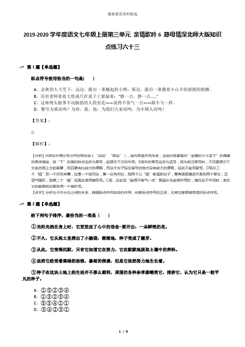 2019-2020学年度语文七年级上册第三单元 亲情歌吟6 慈母情深北师大版知识点练习六十三