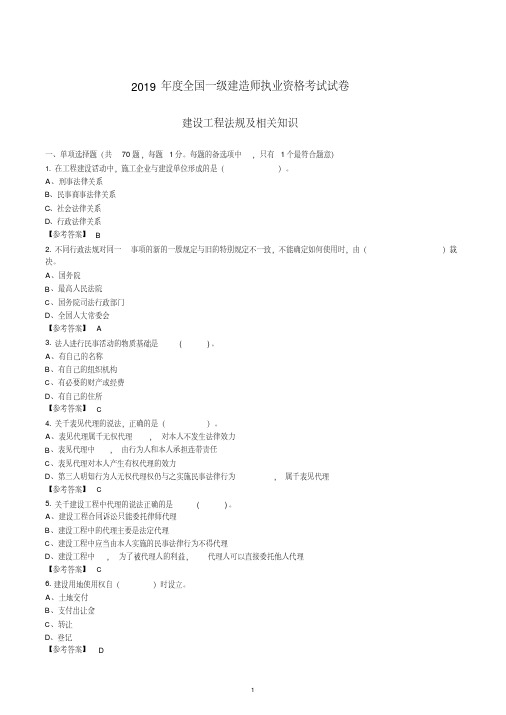 2019年一级建造师建设工程法规真题与答案--个人整理完整版