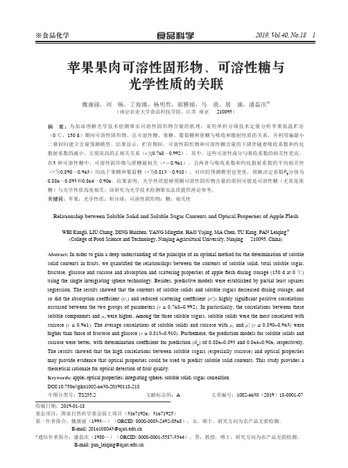 苹果果肉可溶性固形物、可溶性糖与光学性质的关联