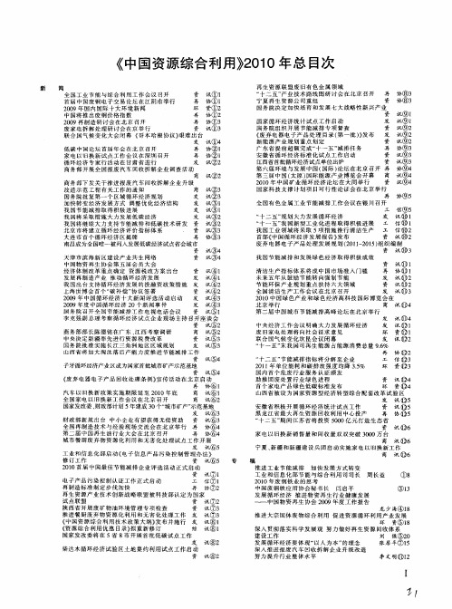 《中国资源综合利用》2010年总目次