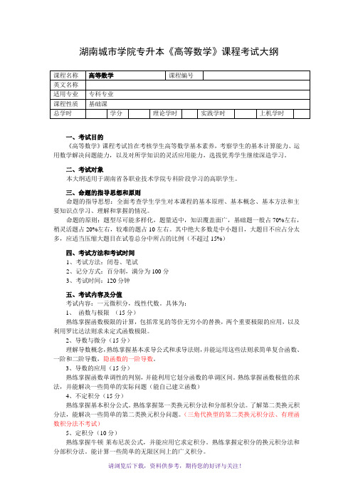 湖南城市学院专升本高等数学考试大纲