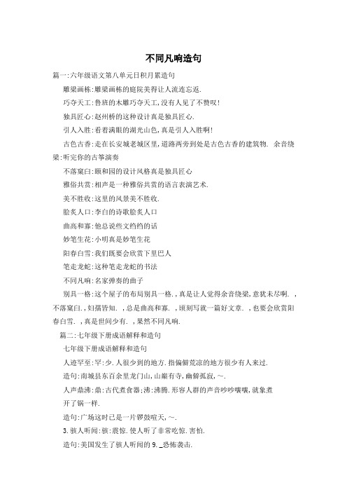 不同凡响造句
