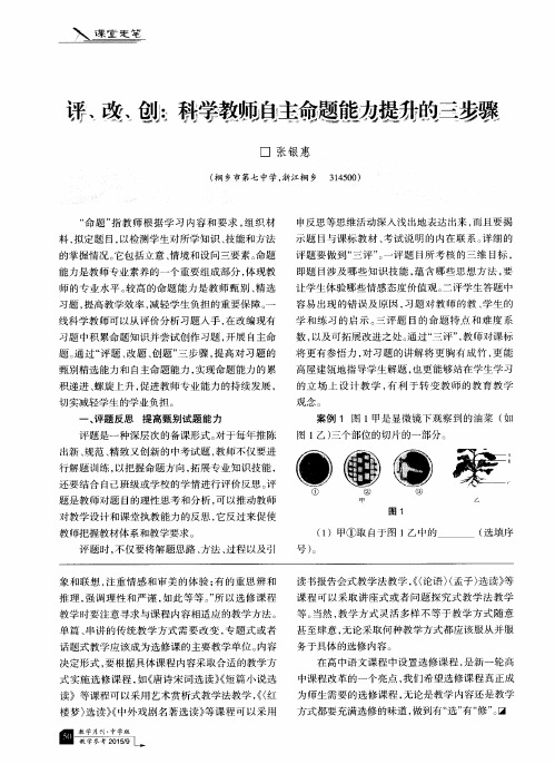 评、改、创：科学教师自主命题能力提升的三步骤