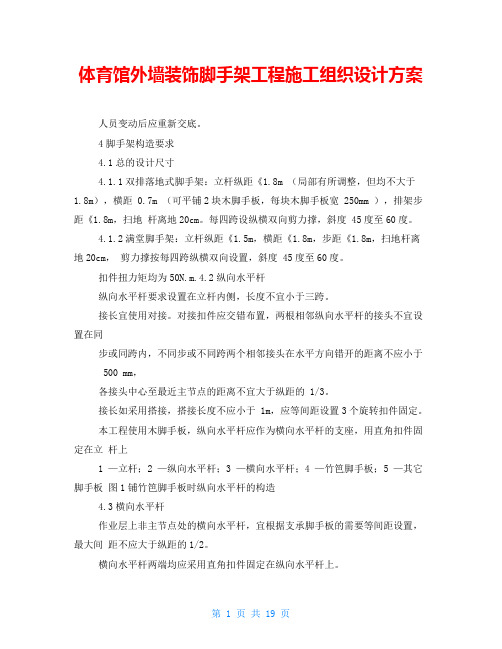 体育馆外墙装饰脚手架工程施工组织设计方案