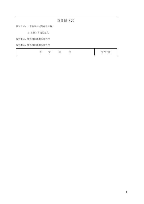 第二章圆锥曲线与方程2.3双曲线(3)教案新人教A版选修2_1