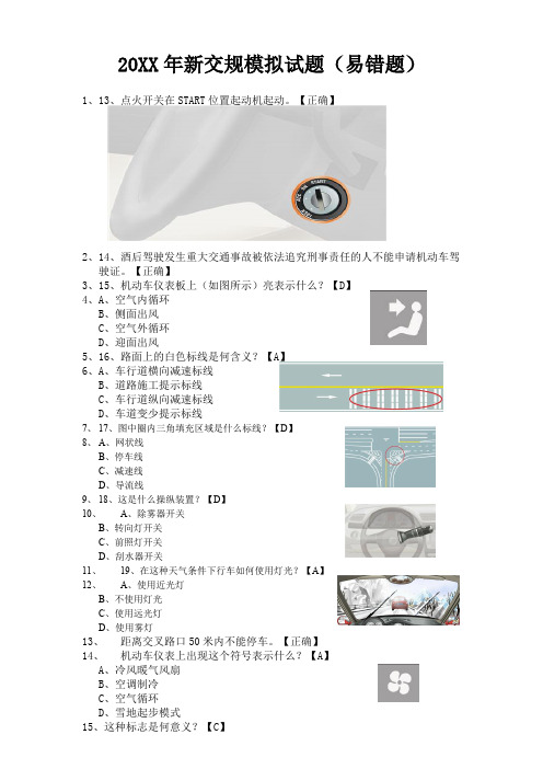 新交规科目一模拟试题易错题汇总
