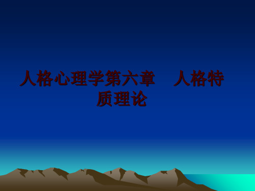 最新人格心理学第六章  人格特质理论ppt课件